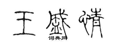 陳聲遠王盛情篆書個性簽名怎么寫