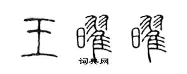 陳聲遠王耀耀篆書個性簽名怎么寫