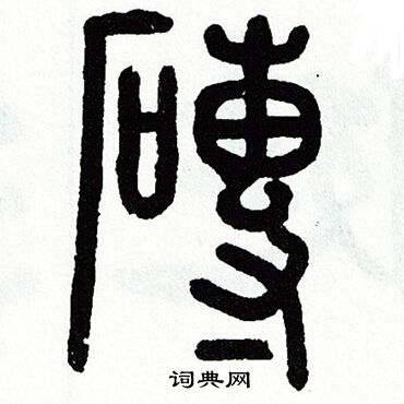 季草書書法_季字書法_草書字典
