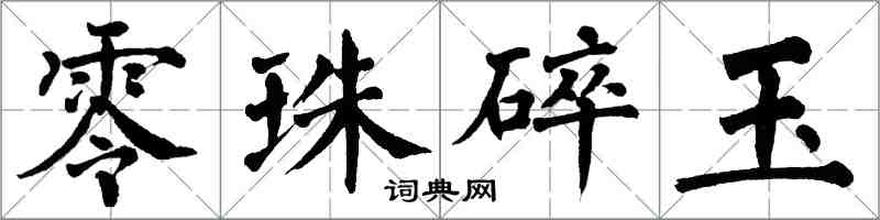 翁闓運零珠碎玉楷書怎么寫