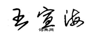 朱錫榮王宣海草書個性簽名怎么寫