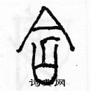 余巨力寫的硬筆篆書含