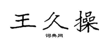 袁強王久操楷書個性簽名怎么寫