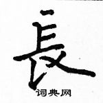 駱恆光寫的硬筆楷書長