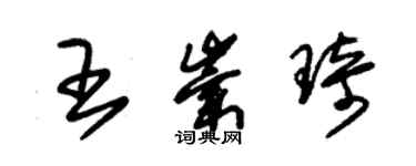朱錫榮王崇琦草書個性簽名怎么寫