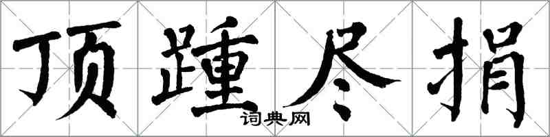 翁闓運頂踵盡捐楷書怎么寫