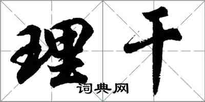 胡問遂理乾行書怎么寫