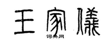 曾慶福王家儀篆書個性簽名怎么寫