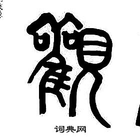 千字文中章太炎的寫法