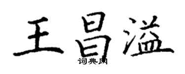 丁謙王昌溢楷書個性簽名怎么寫
