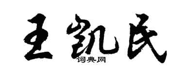胡問遂王凱民行書個性簽名怎么寫