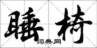 胡問遂睡椅行書怎么寫