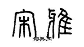 曾慶福宋雅篆書個性簽名怎么寫