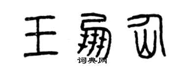 曾慶福王朋仙篆書個性簽名怎么寫