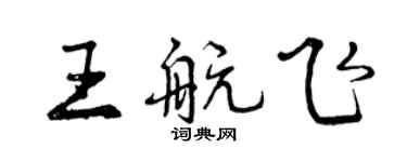 曾慶福王航飛行書個性簽名怎么寫