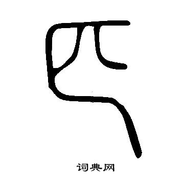 說文解字寫的匹