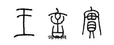 陳墨王言實篆書個性簽名怎么寫