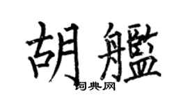 何伯昌胡艦楷書個性簽名怎么寫
