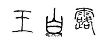 陳聲遠王白露篆書個性簽名怎么寫