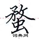 田英章寫的硬筆楷書蝥