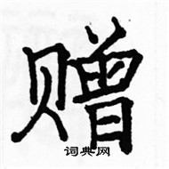 駱恆光寫的硬筆楷書贈