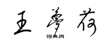 梁錦英王夢荷草書個性簽名怎么寫