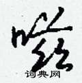 窮草書怎么寫好看_窮硬筆草書書法_窮鋼筆草書字帖