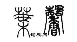 陳墨葉馨篆書個性簽名怎么寫