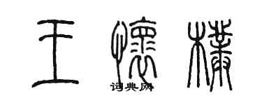 陳墨王懷朴篆書個性簽名怎么寫