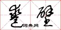 王冬齡鑿壁草書怎么寫