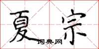 侯登峰夏宗楷書怎么寫
