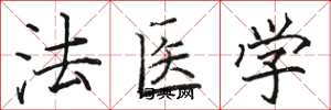 駱恆光法醫學楷書怎么寫