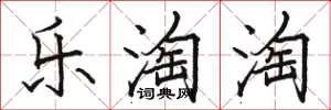 駱恆光樂淘淘楷書怎么寫