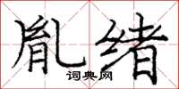 龐中華胤緒楷書怎么寫