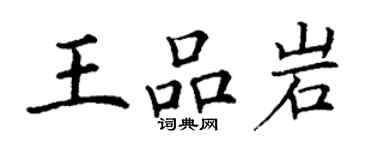 丁謙王品岩楷書個性簽名怎么寫