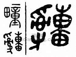 “疃”篆刻印章