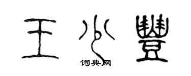 陳聲遠王少豐篆書個性簽名怎么寫