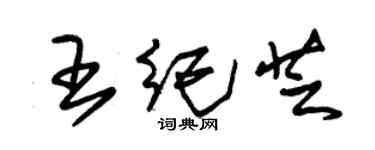 朱錫榮王紀芝草書個性簽名怎么寫