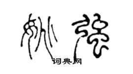 陳聲遠姚強篆書個性簽名怎么寫