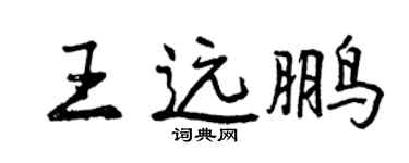 曾慶福王遠鵬行書個性簽名怎么寫