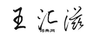 駱恆光王匯滋行書個性簽名怎么寫