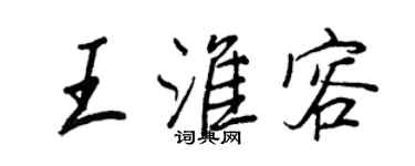 王正良王淮容行書個性簽名怎么寫