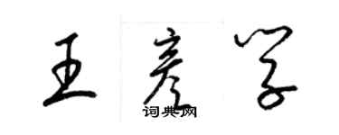 梁錦英王彥學草書個性簽名怎么寫