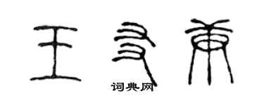 陳聲遠王友庚篆書個性簽名怎么寫