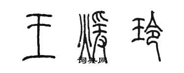 陳墨王暖玲篆書個性簽名怎么寫