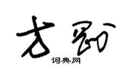 朱錫榮方剛草書個性簽名怎么寫