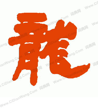 鄧石如寫的龍