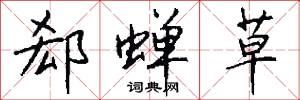 郄枝的意思_郄枝的解釋_國語詞典