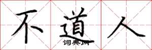 荊霄鵬不道人楷書怎么寫
