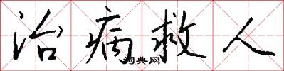 治病救人怎么寫好看